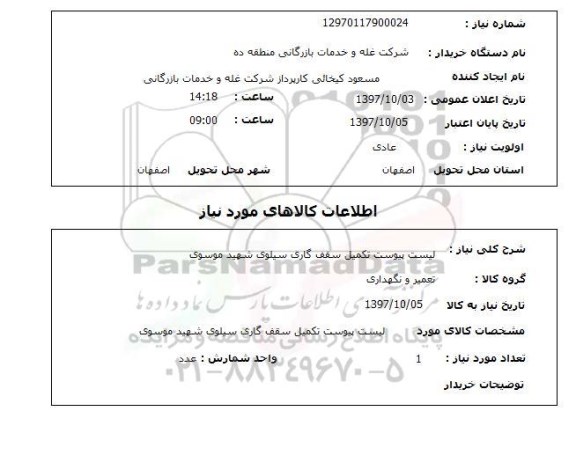 استعلام, استعلام تکمیل سقف گاری سیلوی...