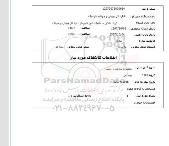 استعلام , استعلام تجهیزات ورزشی ...
