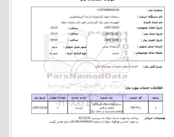 استعلام, استعلام احداث استخر ذخیره آب