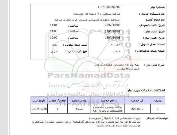 استعلام, استعلام تهیه نرم افزار ارزشیابی عملکرد کارکنان 