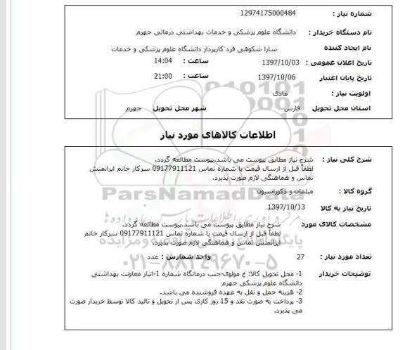 استعلام , استعلام مبلمان و دکوراسیون