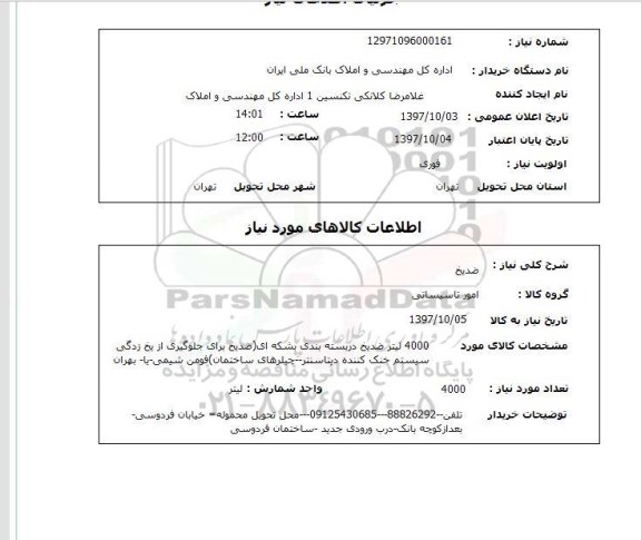 استعلام,استعلام ضد یخ 