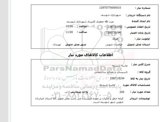 استعلام,استعلام  ماسه شسته  