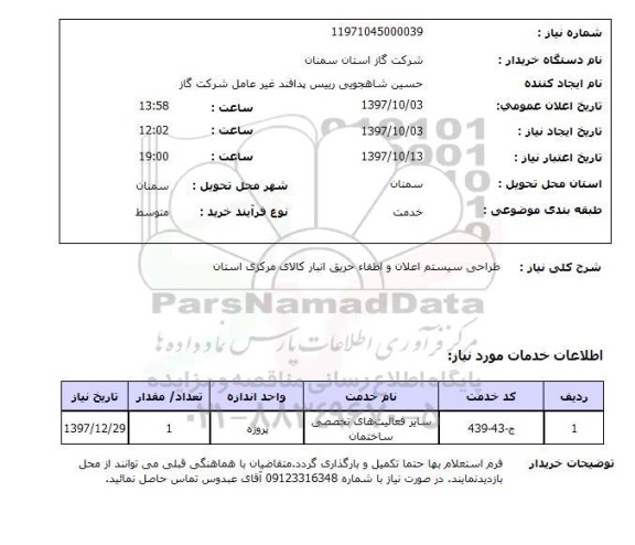 استعلام استعلام طراحی سیستم اعلان و اطفاء حریق 