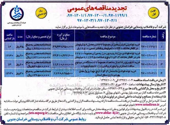 تجدید مناقصه های عمومی یک مرحله ای,مناقصه خرید لوله پلی اتیلن