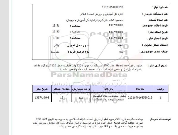 استعلام , استعلام ویلچر ...