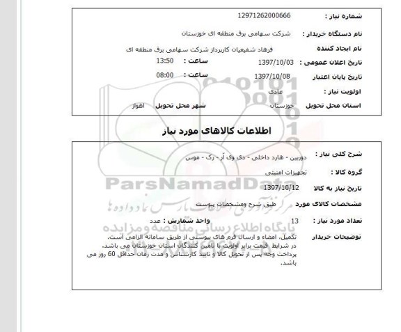 استعلام دوربین - هارد داخلی - دی وی ار - رک - موس