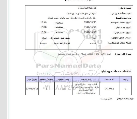 استعلام خرید و تامین کالا و خدمات شبکه و برق 