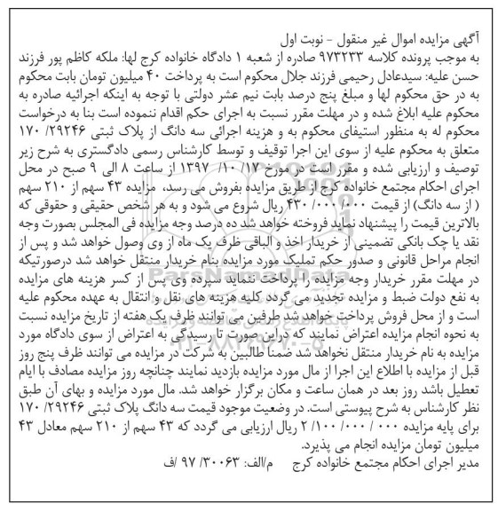 مزایده ،مزایده سه دانگ پلاک ثبتی 170.29246  نوبت اول
