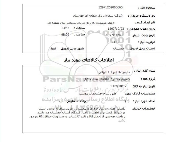 استعلام مانیتور 