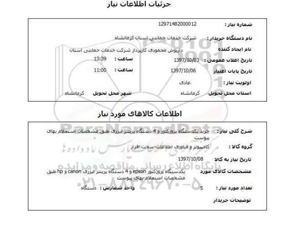 استعلام, استعلام خرید یک دستگاه پروژکتور و 4 دستگاه پرینتر لیزری