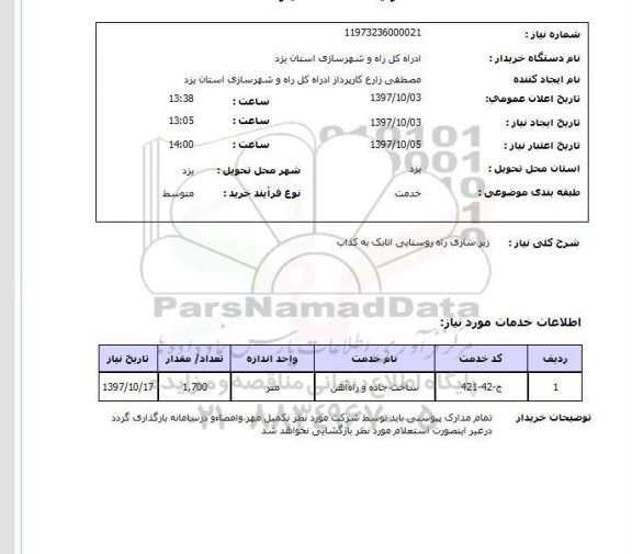 استعلام, استعلام زیرسازی راه روستایی