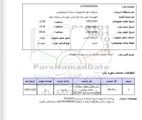 استعلام, استعلام اجرای عملیات تکمیلی آب بند