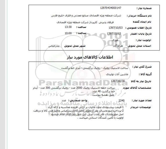 استعلام, استعلام ساخت لاستیک رولیک - رولیک برگشتی ...