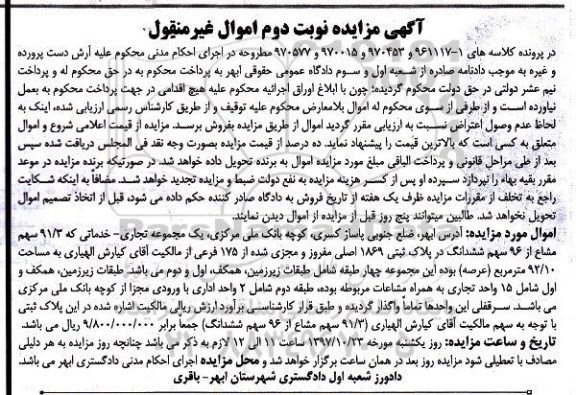 مزایده ،مزایده 91.3 سهم مشاع از 96 سهم ششدانگ نوبت دوم