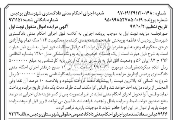 مزایده، مزایده یک دستگاه خودروی پراید مدل 1380