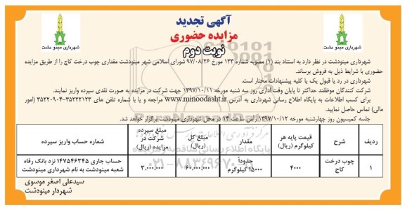 مزایده , مزایده فروش چوب درخت کاج تجدید نوبت دوم 