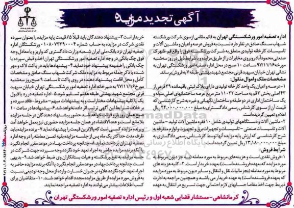 آگهی تجدید مزایده, تجدید مزایده  فروش عرصه و اعیان و ماشین آلات تجهیزات و تاسیسات کارخانه ...