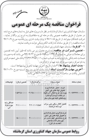 فراخوان مناقصه, مناقصه خرید، حمل، باراندازی و تحویل لوله های پلی اتیلن ...نوبت دوم.