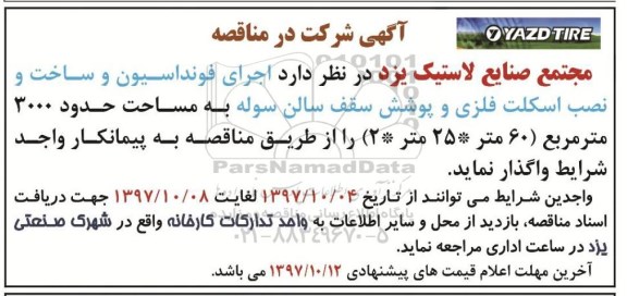 آگهی مناقصه,مناقصه اجرای فونداسیون و ساخت و نصب اسکلت فلزی و پوشش سقف سالن سوله 