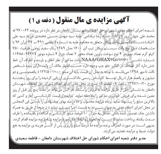 مزایده،مزایده یک دستگاه اتومبیل وانت پیکان
