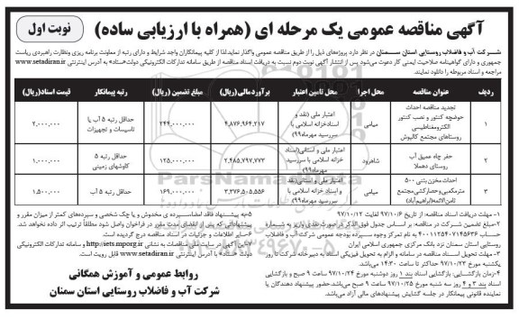 آگهی مناقصه عمومی, مناقصه احداث حوضچه کنتور و نصب کنتور الکترومغناطیسی