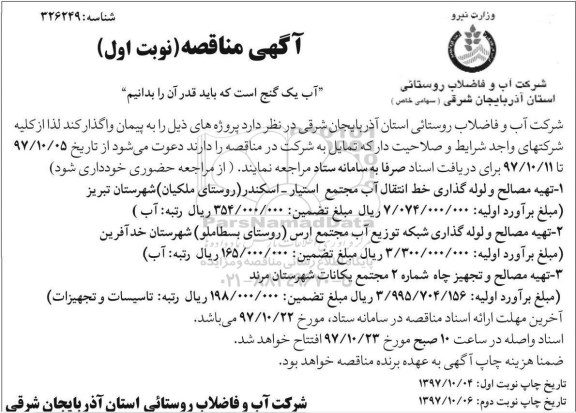مناقصه مناقصه تهیه مصالح و لوله گذاری خط انتقال 