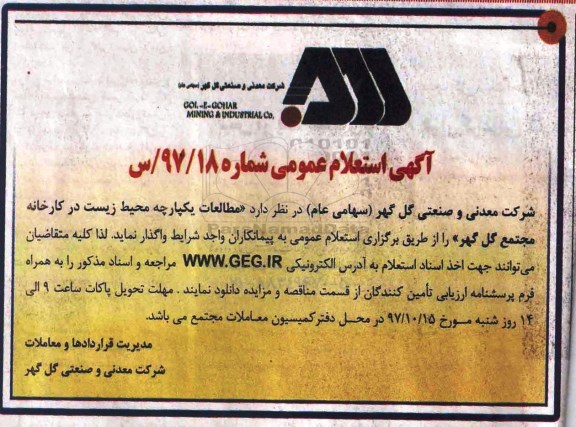 آگهی استعلام عمومی ،  استعلام مطالعات یکپارچه محیط زیست کارخانه