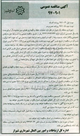 ﻿آگهی مناقصه عمومی, مناقصه عملیات حفظ و نگهداری فضای سبز محدوده I  