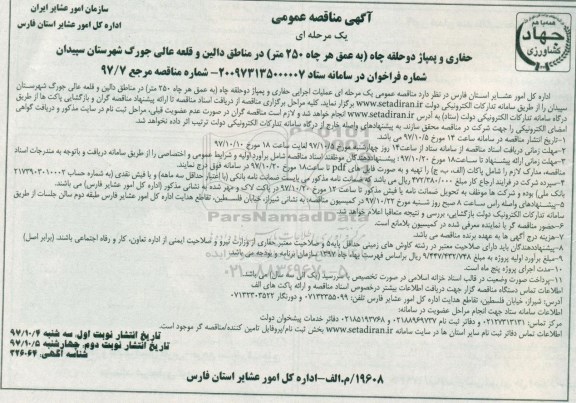 آگهی مناقصه  , مناقصه حفاری و پمپاژ دو حلقه چاه ...