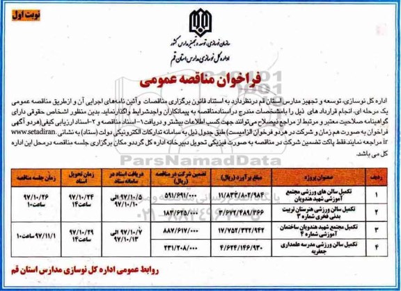 فراخوان ، فراخوان مناقصه تکمیل سالن های ورزشی مجتمع آموزشی.... 