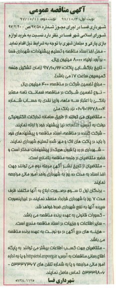 آگهی مناقصه عمومی, مناقصه خرید لوازم بازی پارکی و مبلمان شهری