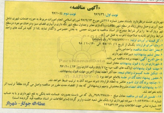 مناقصه , مناقصه جمع آوری و حمل و دفن زباله نوبت دوم 