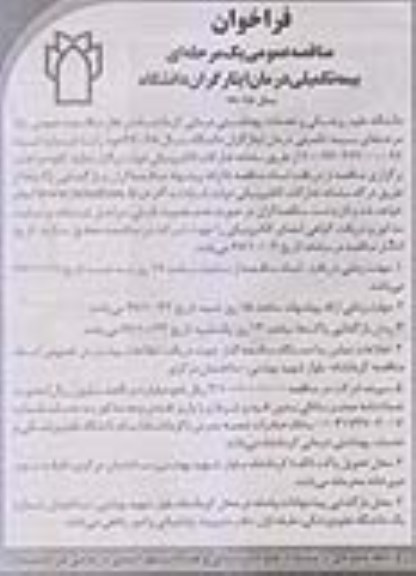فراخوان مناقصه عمومی , مناقصه بیمه تکمیلی درمان 
