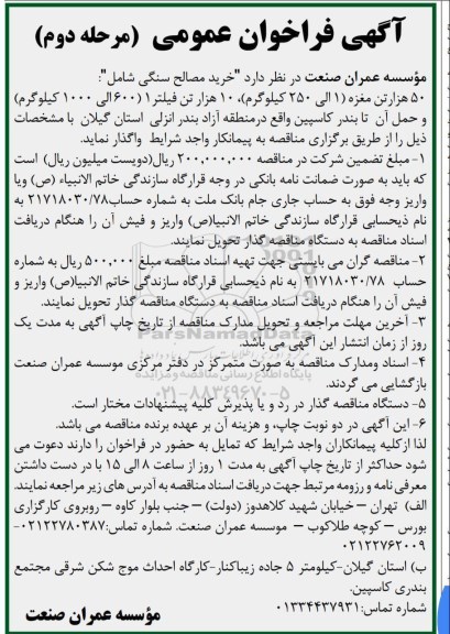 فراخوان عمومی , فراخوان عمومی خرید مصالح سنگی - مرحله دوم