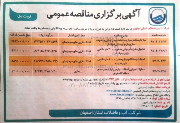 مناقصه , مناقصه سازه ایستگاه پمپاژ و ساختمان های جانبی....