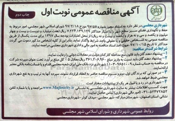 آگهی مناقصه عمومی, مناقصه امور مربوط به حفظ و نگهداری فضای سبز   - چاپ دوم 