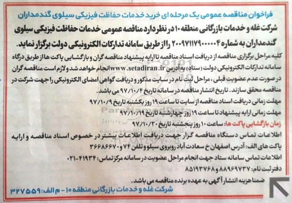 فراخوان مناقصه عمومی, فراخوان مناقصه  خرید خدمات حفاظت فیزیکی سیلو 