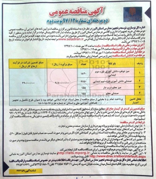 آگهی مناقصه عمومی دو مرحله ای, مناقصه  خرید تجهیزات اداری و کلاسی- نوبت دوم 