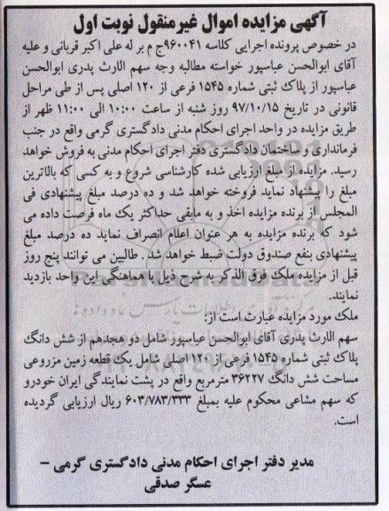 مزایده، مزایده ششدانگ پلاک ثبتی 1545 فرعی نوبت اول