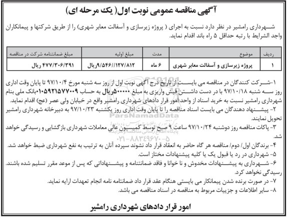 مناقصه, مناقصه پروژه زیرسازی و آسفالت معابر شهری