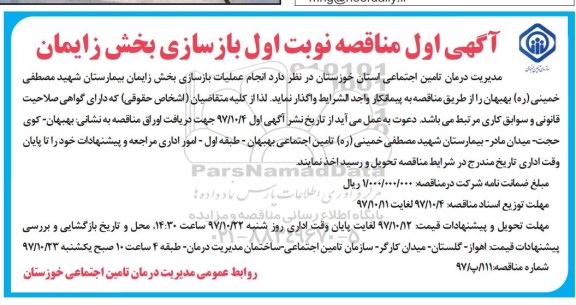 مناقصه , مناقصه بازسازی بخش زایمان