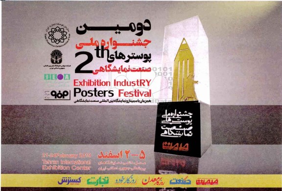 دومین جشنواره ملی پوسترهای صنعت نمایشگاهی