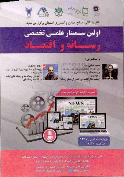 اولین سمینار علمی تخصصی رسانه و اقتصاد