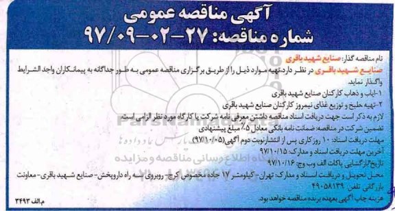 آگهی مناقصه عمومی , مناقصه ایاب ذهاب کارکنان ، تهیه، طبخ و توزیع غذای نیمروز ...