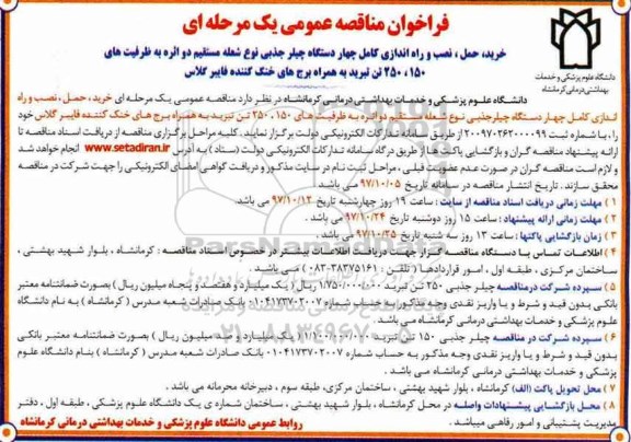 فراخوان مناقصه عمومی , فراخوان مناقصه خرید ، حمل ، نصب و راه اندازی کامل چهار دستگاه چیلر جذبی .... 