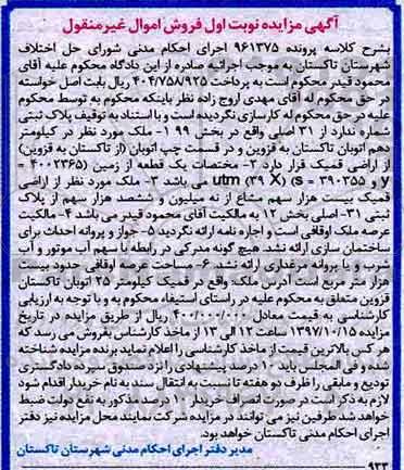مزایده,مزایده زمین پلاک ثبتی 31 اصلی بخش 12