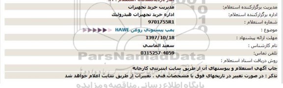 استعلام ,استعلام پمپ پیستونی روغن 