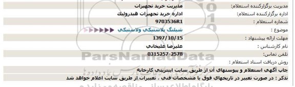 استعلام ,استعلام شیلنگ پلاستیکی و لاستیکی 