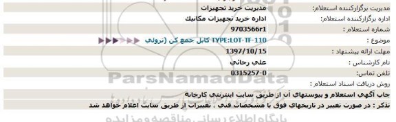 استعلام استعلام کابل جمع کن 